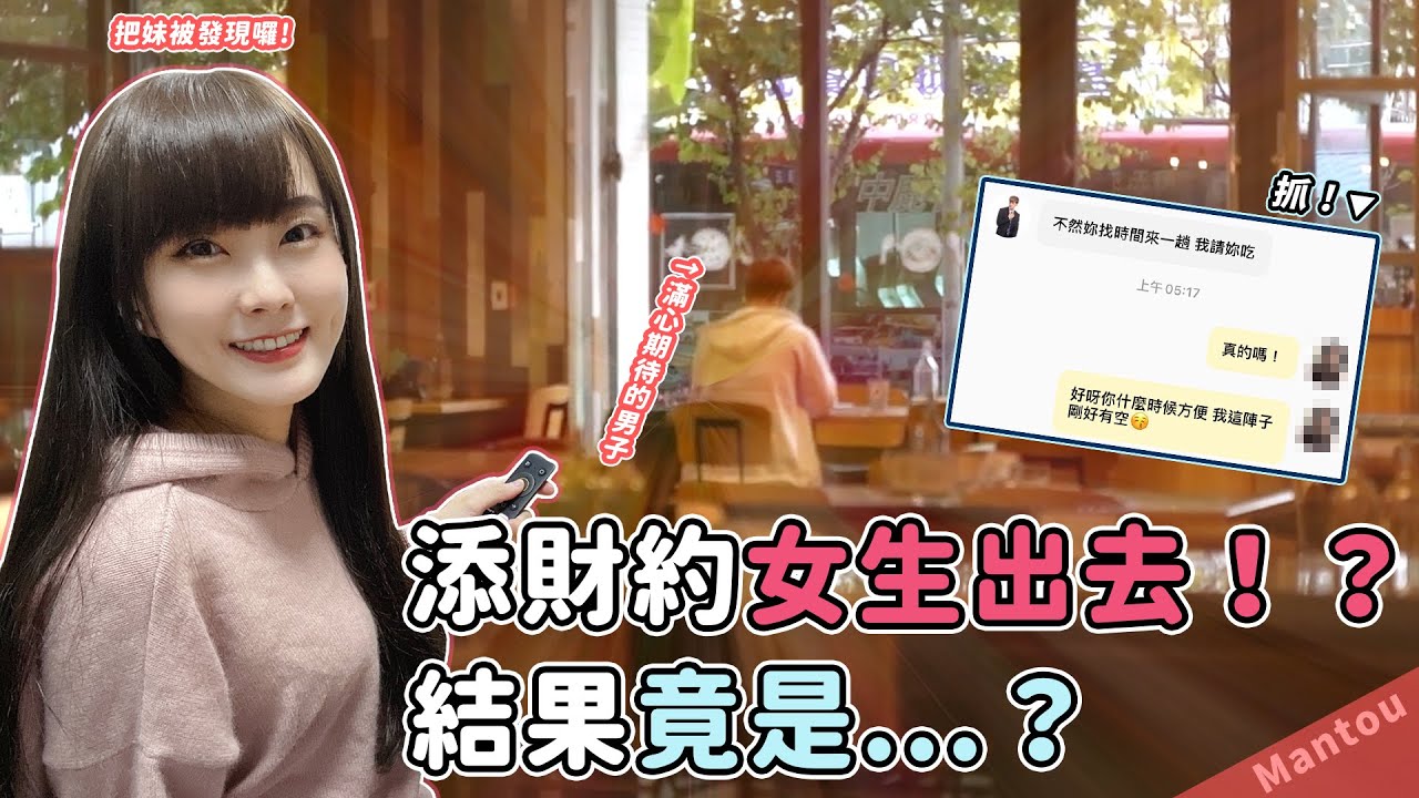【小饅頭】】添財的『網路戀人』竟然是！？惡整企劃啟動！@添財 xMIYA