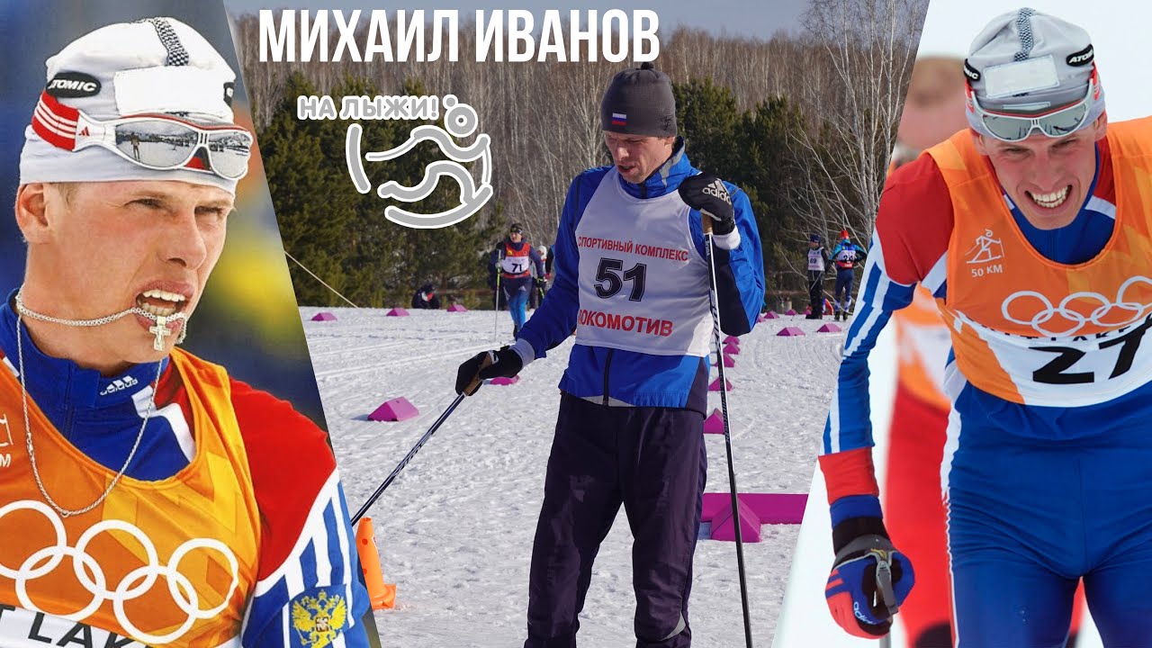 Олимпийский чемпион Михаил Иванов. Кадры гонки на 50 км + выдержка из интервью проекту «На лыжи!»