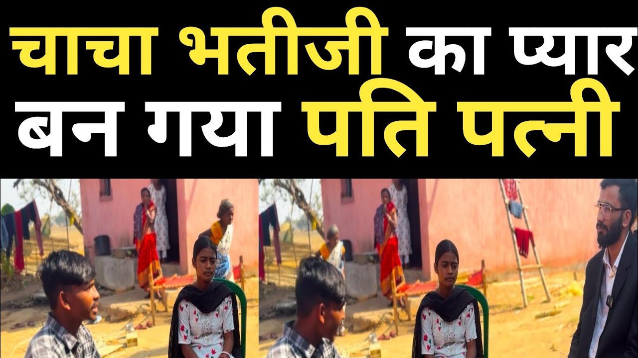 चाचा भतीजी का रिश्ता बन गया पति पत्नी,सलोनी मैडम काउंसलिंग करके घर बसाने की प्रयास की।#mgnewsbihar