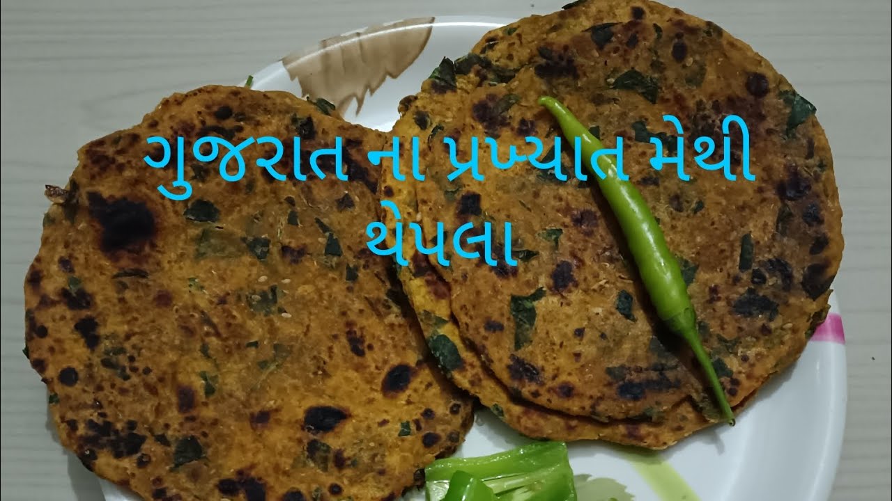 # ગુજરાત ના પ્રખ્યાત મેથી થેપલા # મેથી થેપલા # 😋😊🎉......