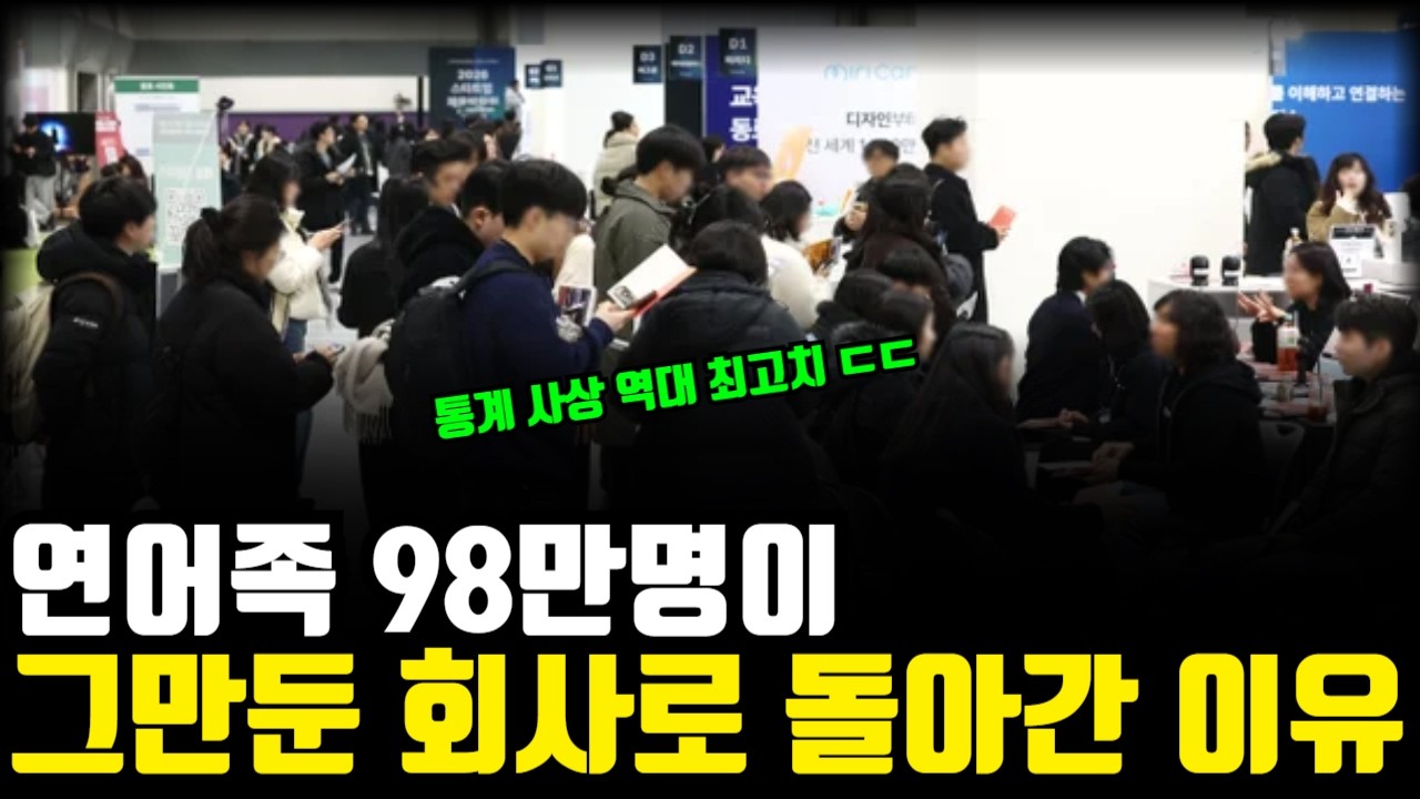 100만명이 전 직장에 이력서 다시 넣은 소름 돋는 이유