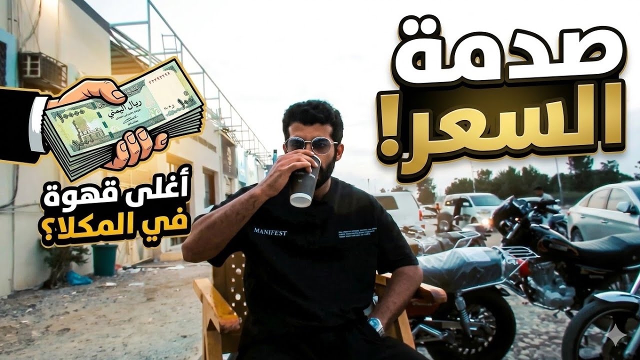 تجربة القهوة في كوفيهات المكلا 