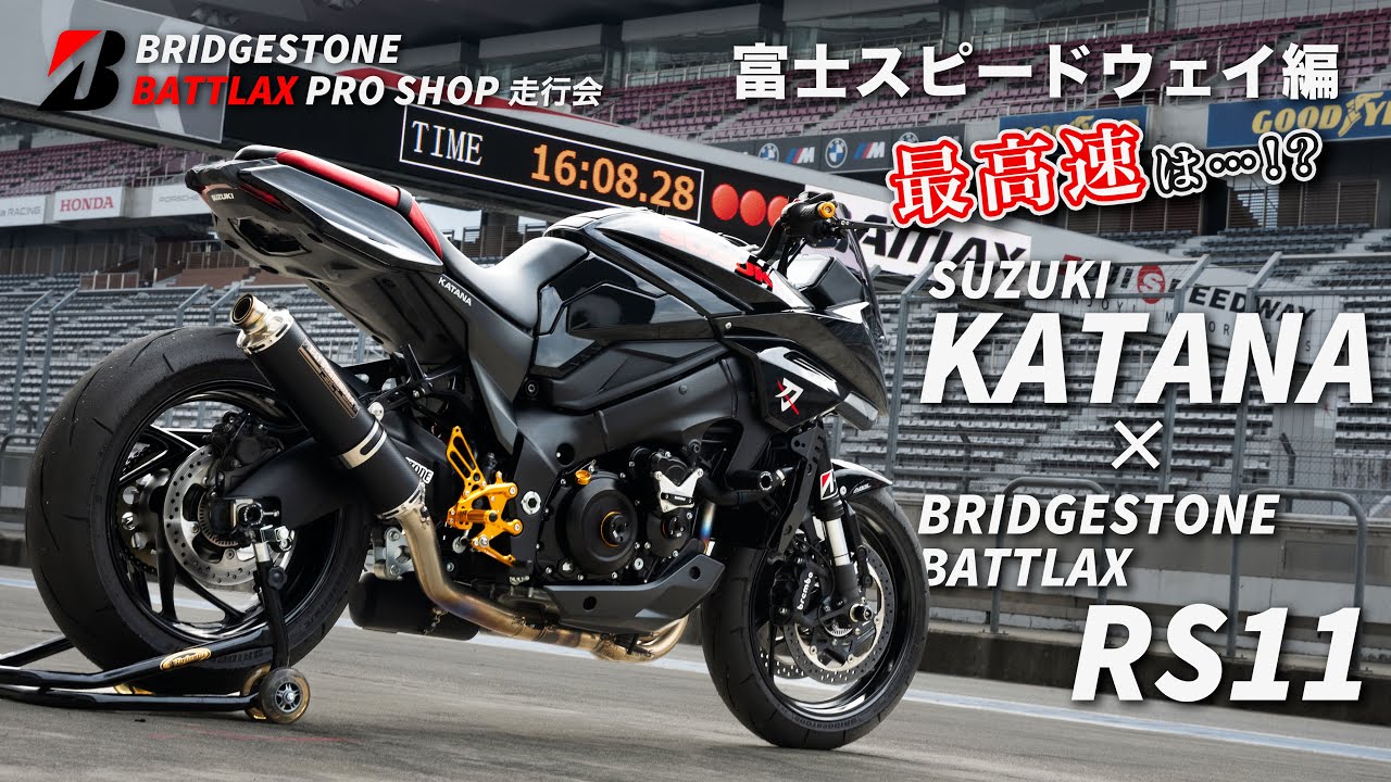 ブリヂストン　バトラックス　プロショップ走行会　富士スピードウェイ編！スズキ　カタナの最高速！？
