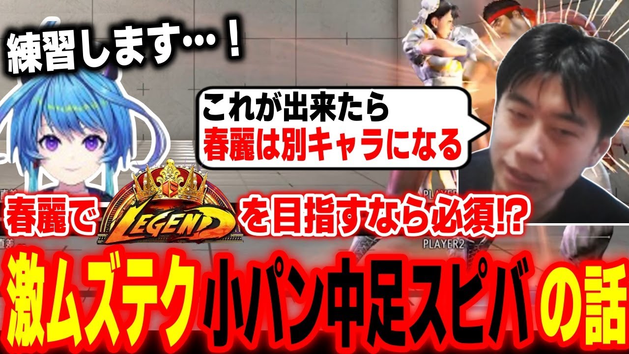 【スト6】できたら別キャラになる！？春麗の激ムズテク「小パン中足スピバ」の重要性について語るハイタニ【蒼輪ちなみ ハイタニ】【SF6 ストリートファイター6】