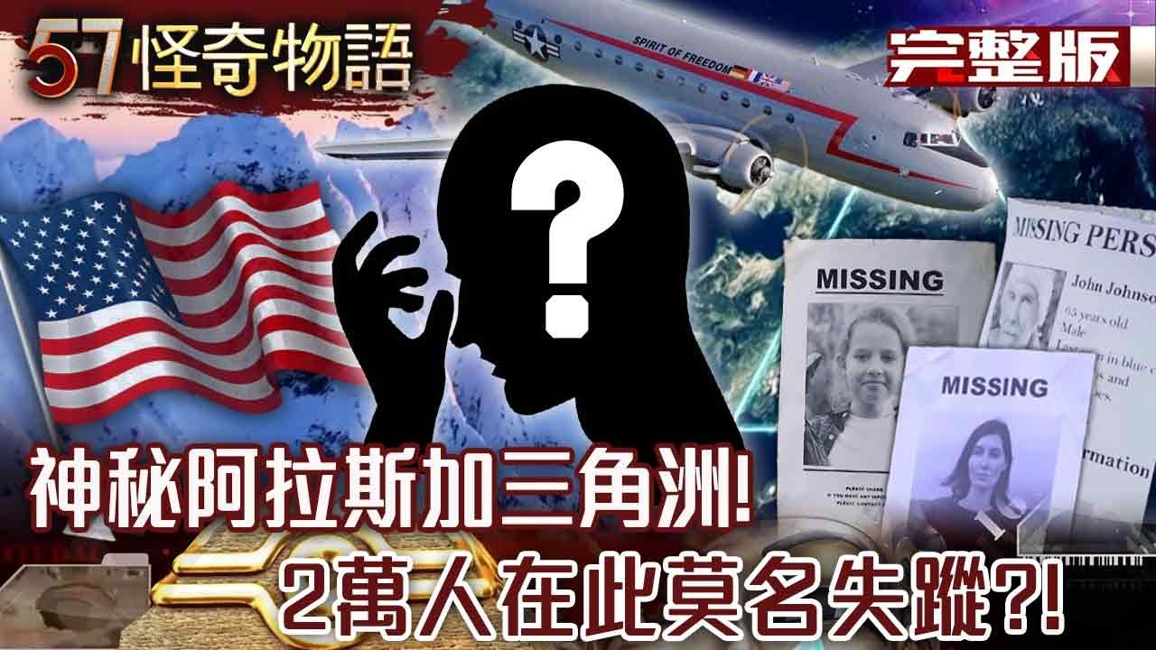 阿拉斯加三角洲2萬人莫名失蹤/內華達州神秘鏡石柱再現/巴拿馬失蹤事件尋獲時剩碎骨/抖音網紅信異教遭操控/開膛手傑克真面目曝光/FBI揭大腳怪真相【57怪奇物語完整版】@57怪奇物語