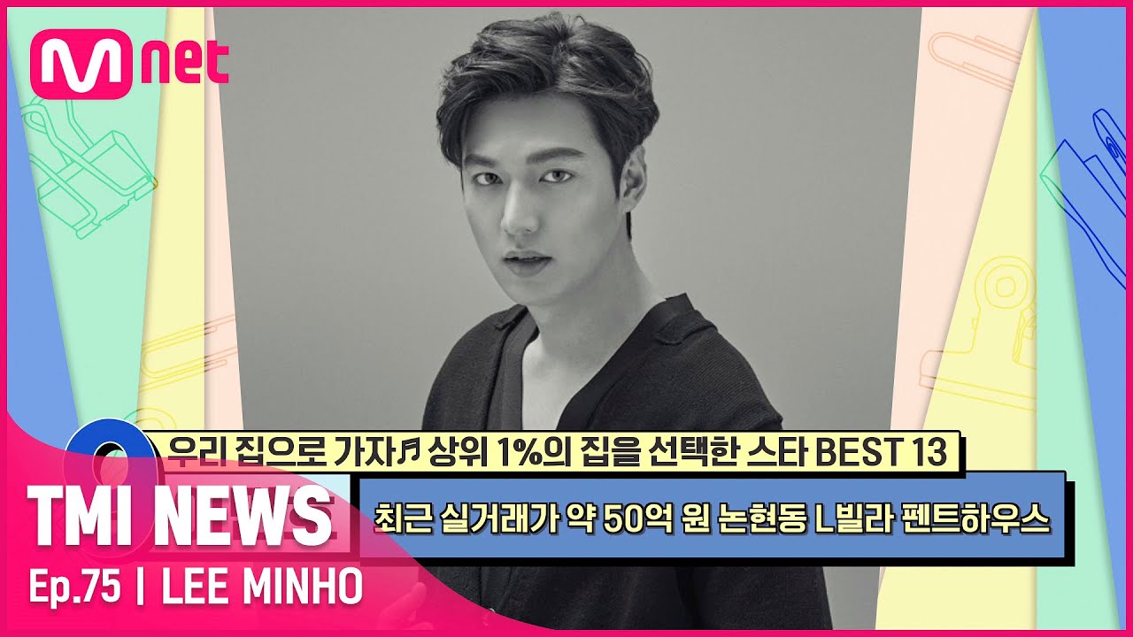 [ENG] [75회] '도심 속에서 산뜻한 자연 만끽 가능' 이민호가 선택한 '스타 빌라'의 실거래가는 과연?#TMINEWS | EP.75 | Mnet 210714 방송