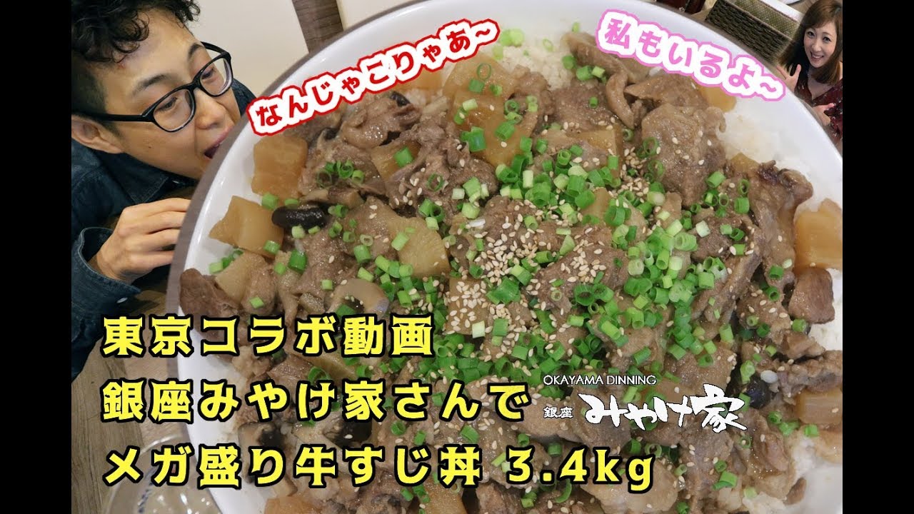 大食いコラボ！三宅智子さんとデカ盛り牛すじ丼3.4ｋｇ　【銀座みやけ家】