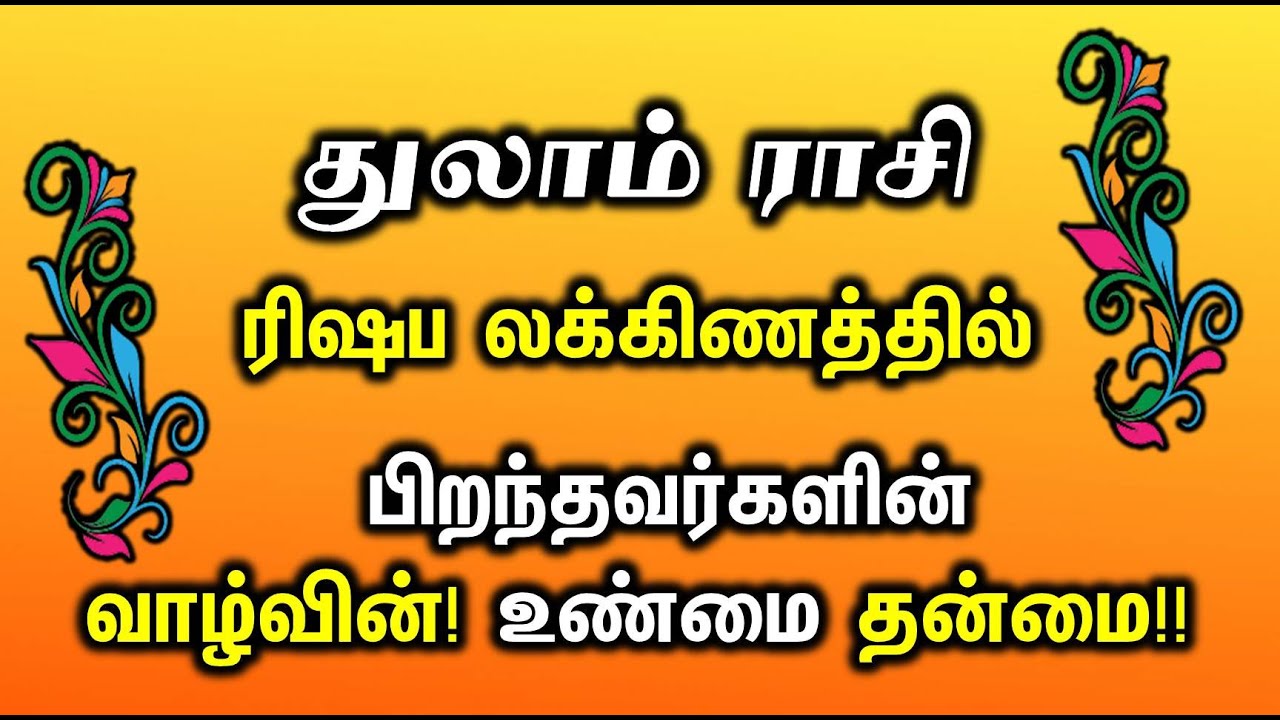 துலாம் ராசி ரிஷப லக்னம் சிறப்புகள் | Rishaba Laknam Thulaam Rasi | ராசி மற்றும் லக்ன பலன்கள்