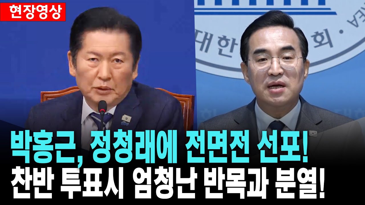 박홍근, 정청래에 전면전 선포!..찬반 투표시 엄청난 반목과 분열!