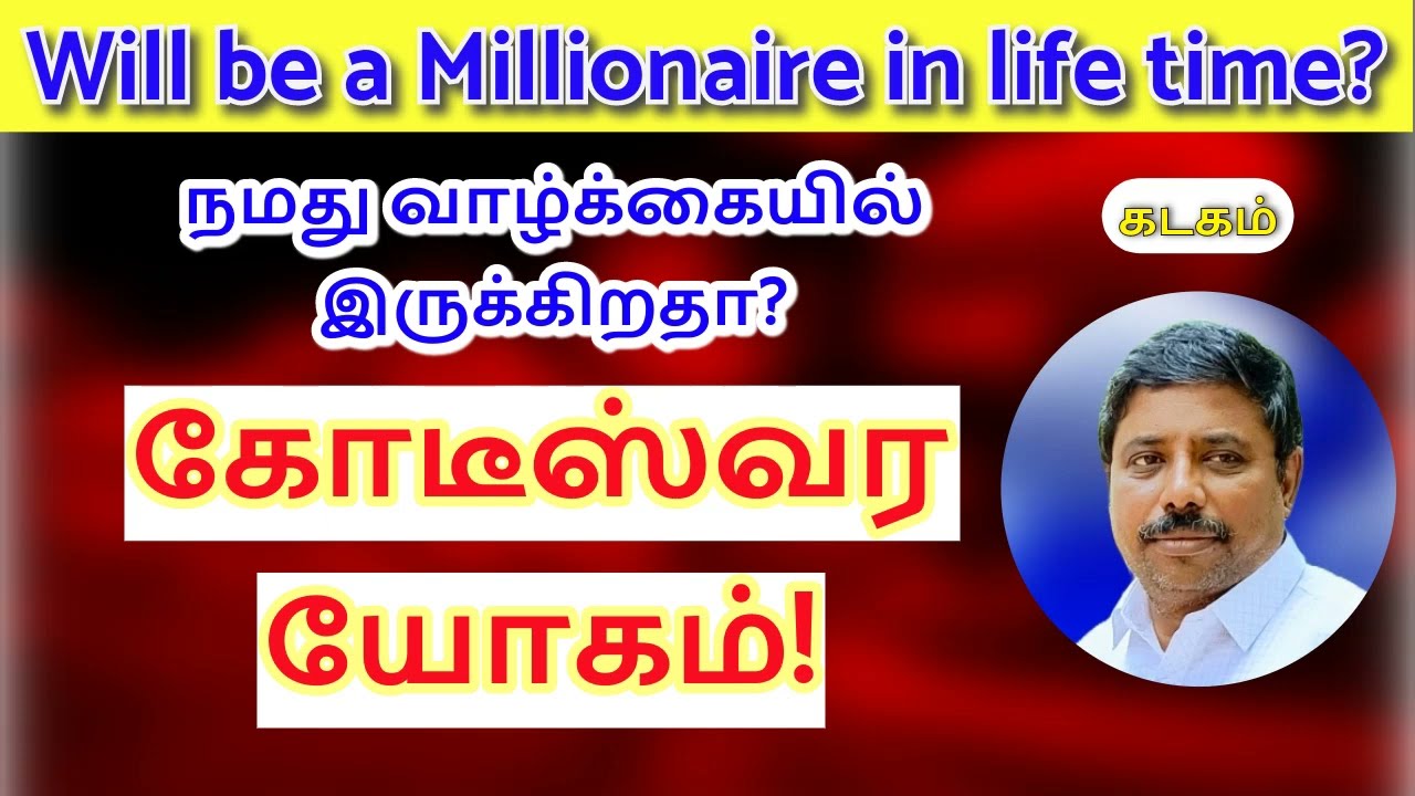 கோடீஸ்வர யோகம் கடகம்! DINDIGUL P.CHINNARAJ ASTROLOGER INDIA