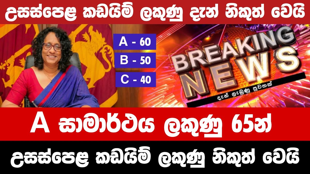 2025 A/L Exam Cut Off Marks Released | A/L Results Released | උසස්පෙළ කඩයිම් ලකුණු | Hiripoda wassa