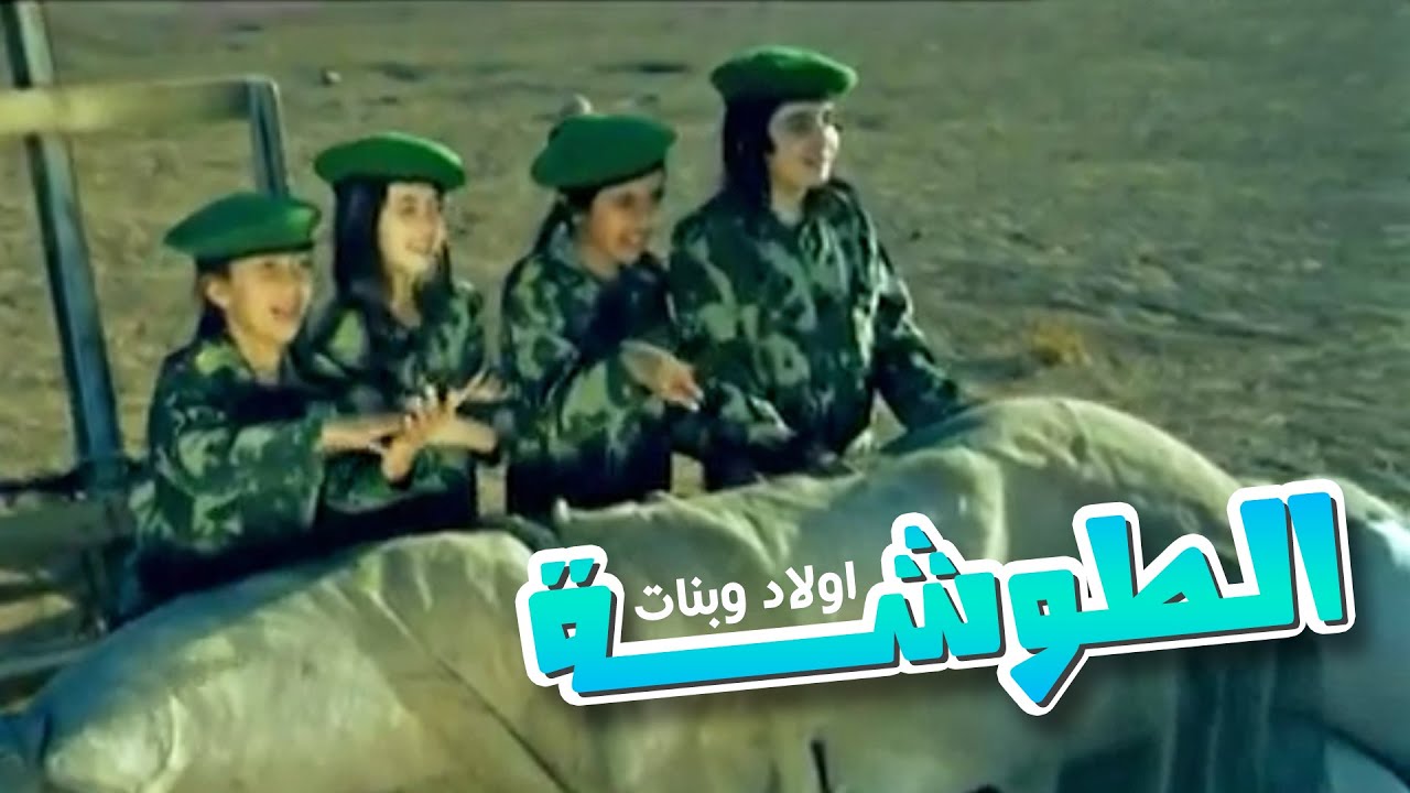 الطوشه 