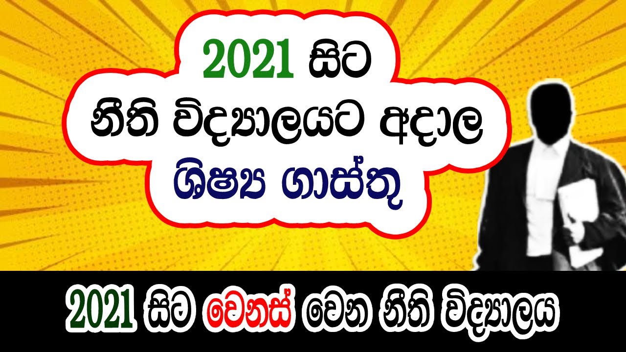 නීති විද්&zwj;යාලයට අදාල ශිෂ්&zwj;ය ගාස්තු | 2021 සිට වෙනස් වෙන නීති විද්&zwj;යාලය