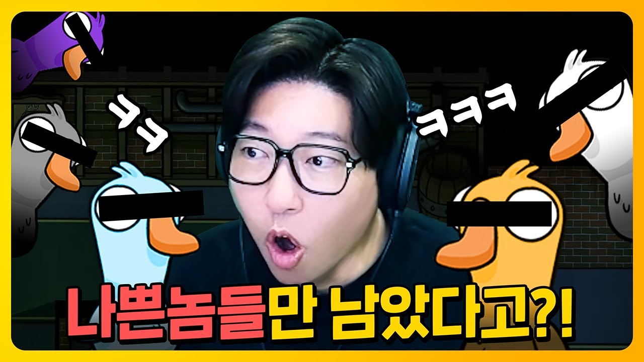 우린 이곳을 쓰레기장이라고 부르기로 했어요... | 덕몽어스(goose goose duck)