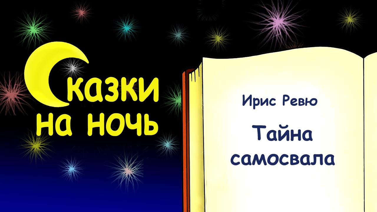 Сказка на ночь «Тайна самосвала» (автор Ирис Ревю). Слушать