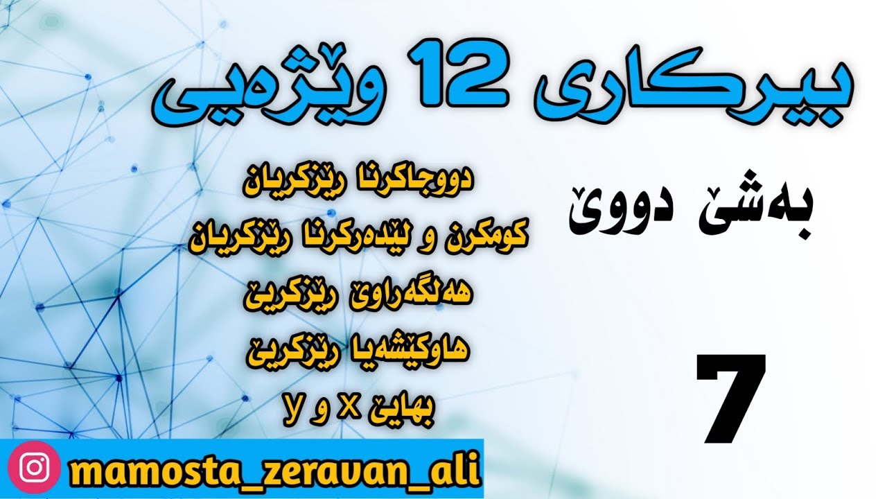 بیرکاری 12 وێژەیی / بەشێ دووێ : دووجاکرنا رێزکریان ، کومکرن و لێدەرکرنا رێزکریان . . .