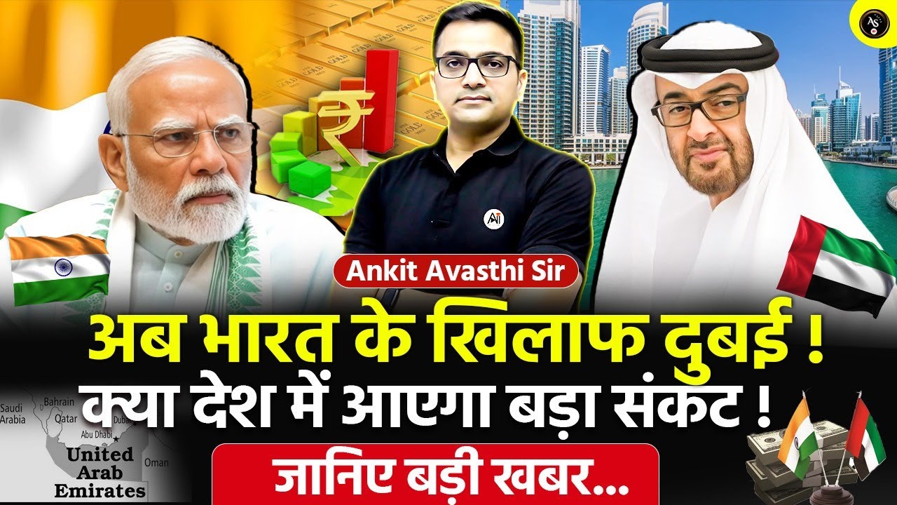 🚨 अब भारत के खिलाफ दुबई! 🚀 क्या देश में आएगा बड़ा संकट!🔥 जानिए बड़ी खबर- Ankit Avasthi Sir 