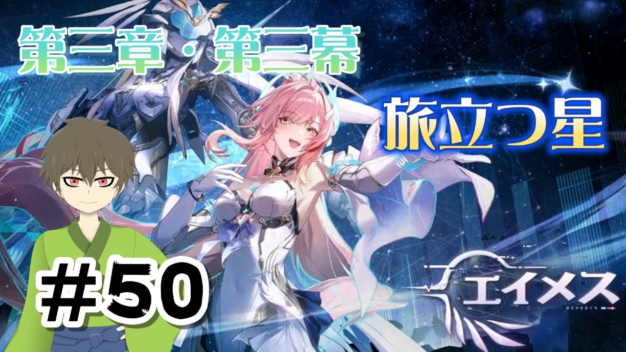 【鳴潮】エイメスに会いに行く＃50【Vtuber／トヲル】