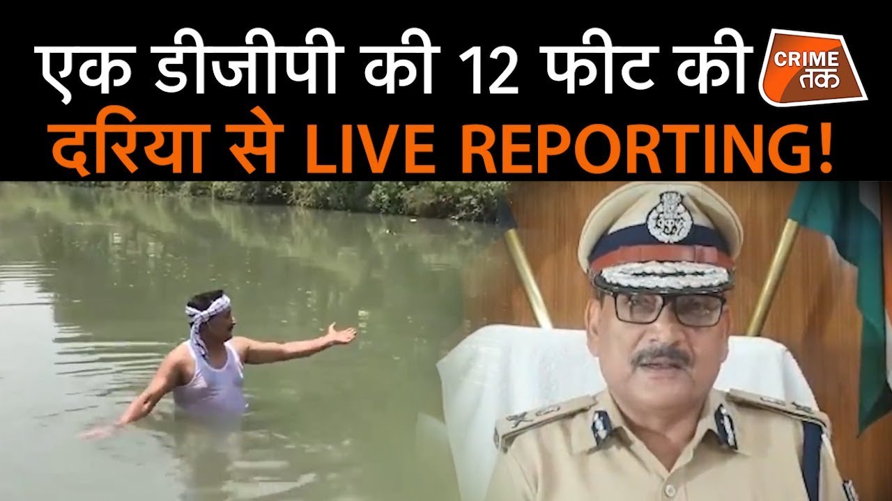 BIHAR के DGP GUPTESHWAR PANDEY ने नदी में उतरकर किया पूरा CASE SOLVE | CRIME TAK
