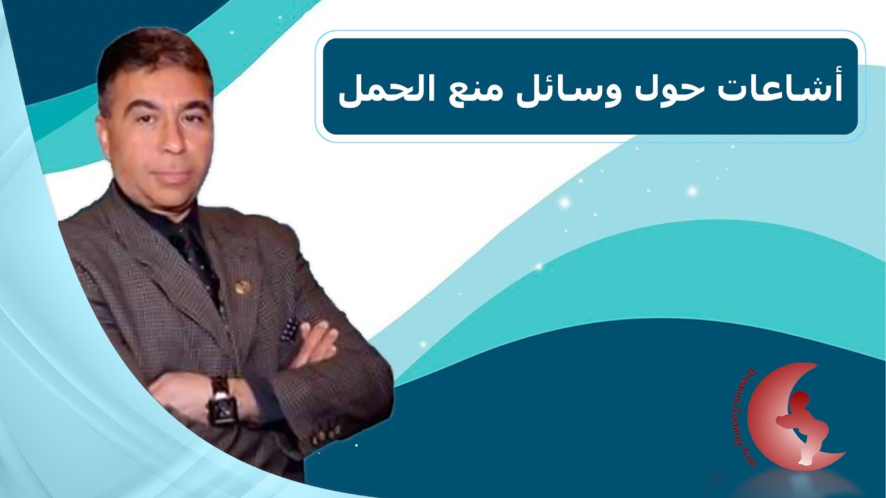 أشاعات حول وسائل منع الحمل