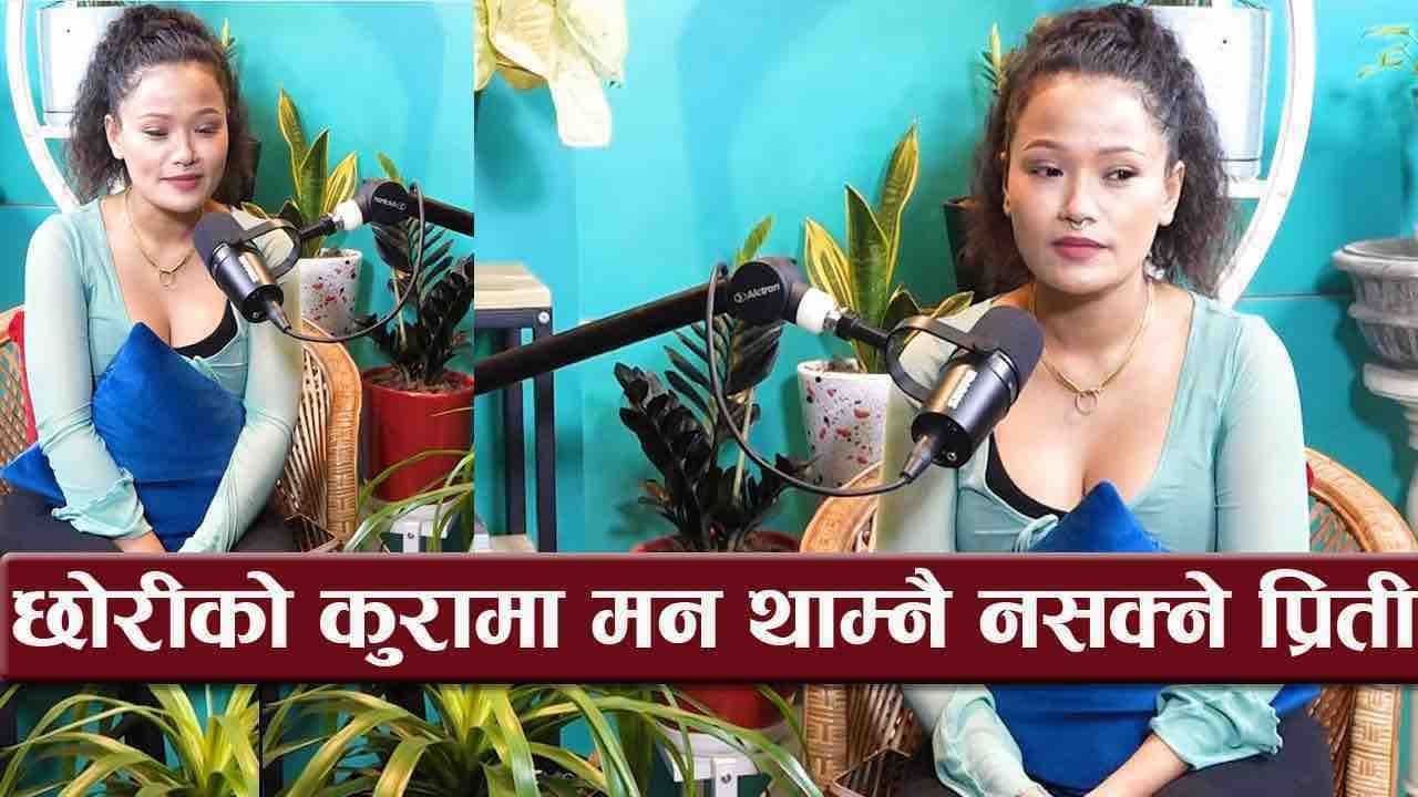 गायिका प्रिती आलेलाई आमा गुमाउने डर, छोरीको कुरामा मन थाम्नै गाह्रो  || women special podcast