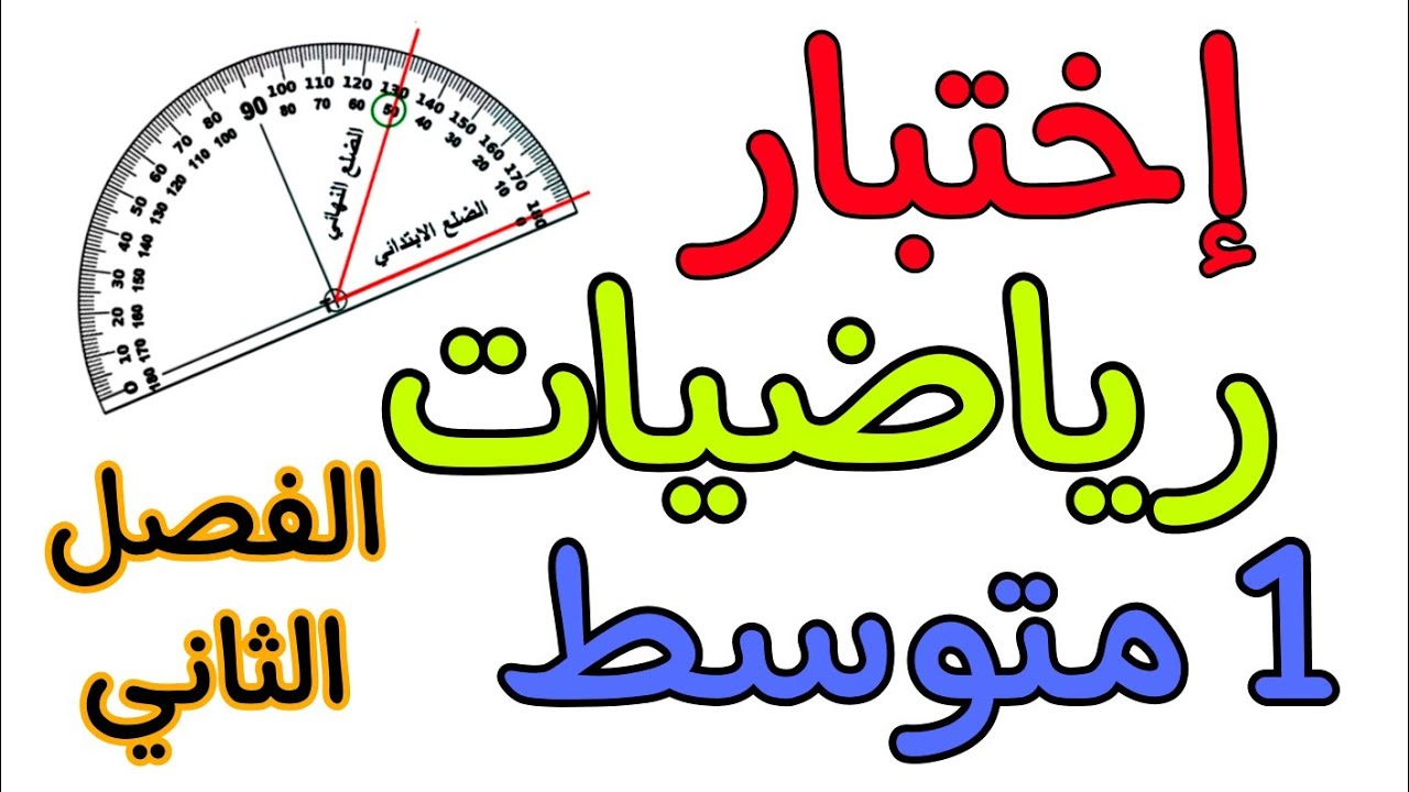إختبار في مادة الرياضيات أولى متوسط الفصل الثاني