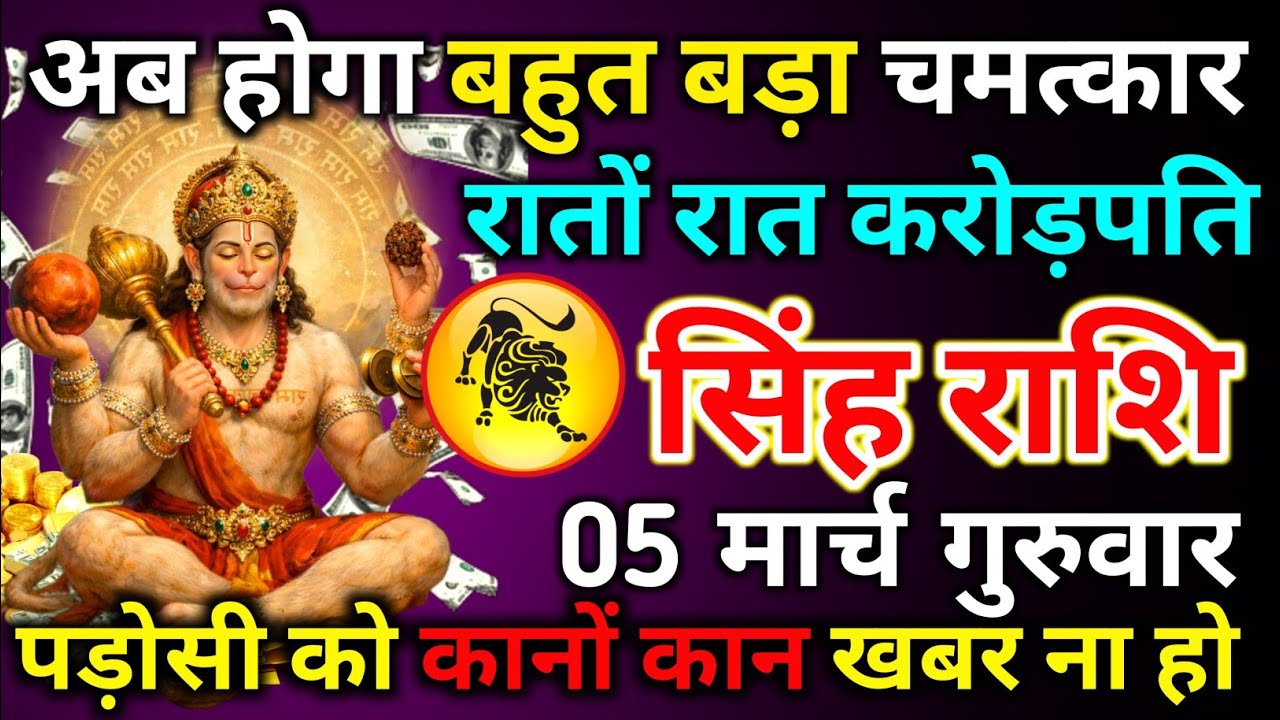 सिंह राशि 24 फरवरी मंगलवार अब होगा बहुत बड़ा चमत्कार रातों रात करोड़पति/singh rashi 