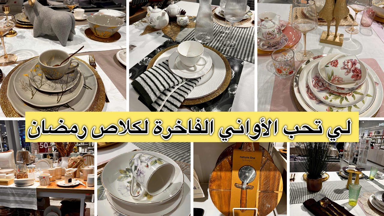 لي تحب الأواني الفاخرة والكلاص، هذا الفيديو ليك 🤍درتلكم جولة في محل الأواني، وشاركتكم تنسيق الألوان 