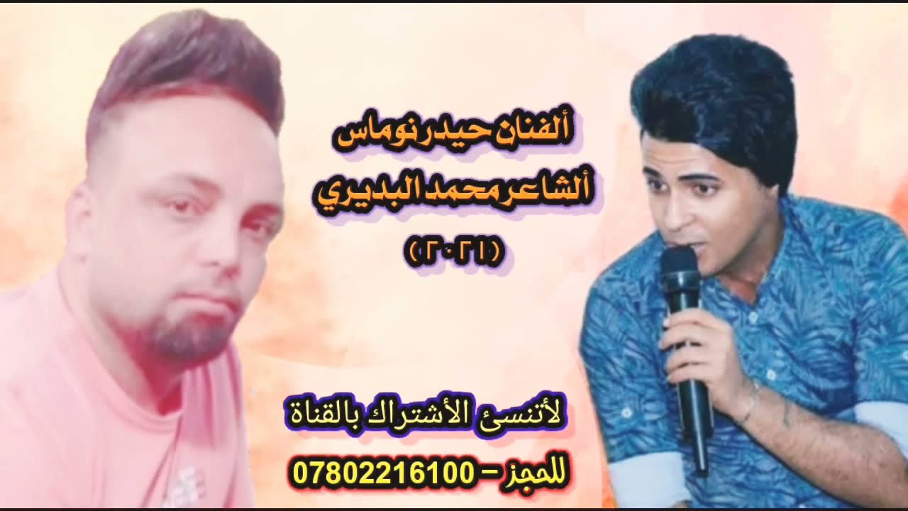مشه ولاحن عليه ياناس - حيدر نوماس - لاتنسئ الاشتراك بالقناة