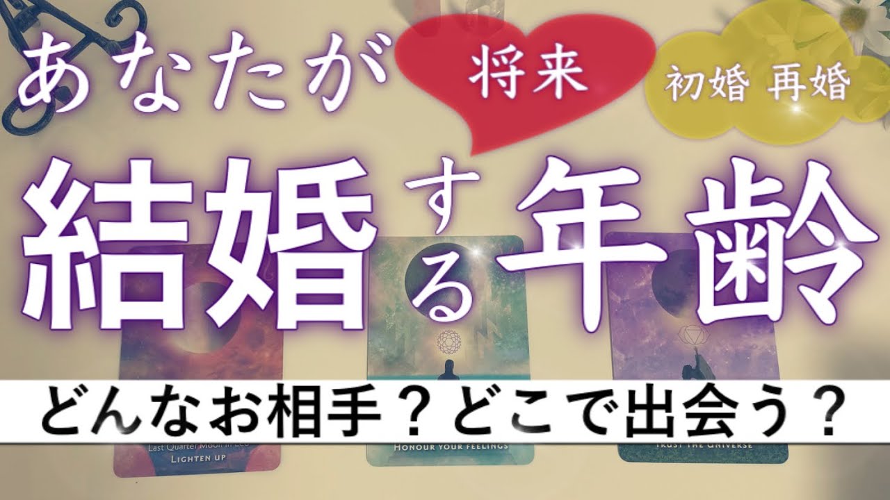 私が結婚､再婚する年齢・時期はいつ？【恋愛 タロット占い】婚期と相手の特徴💖