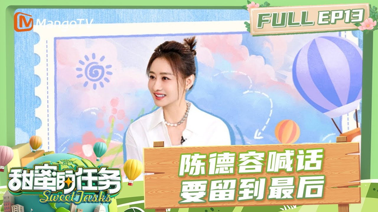 FULL《甜蜜的任务2025》EP13：陈德容喊话《乘风2025》要留到最后！现场感谢吴宣仪暖心鼓励｜Sweet Tasks 2025｜MangoTV