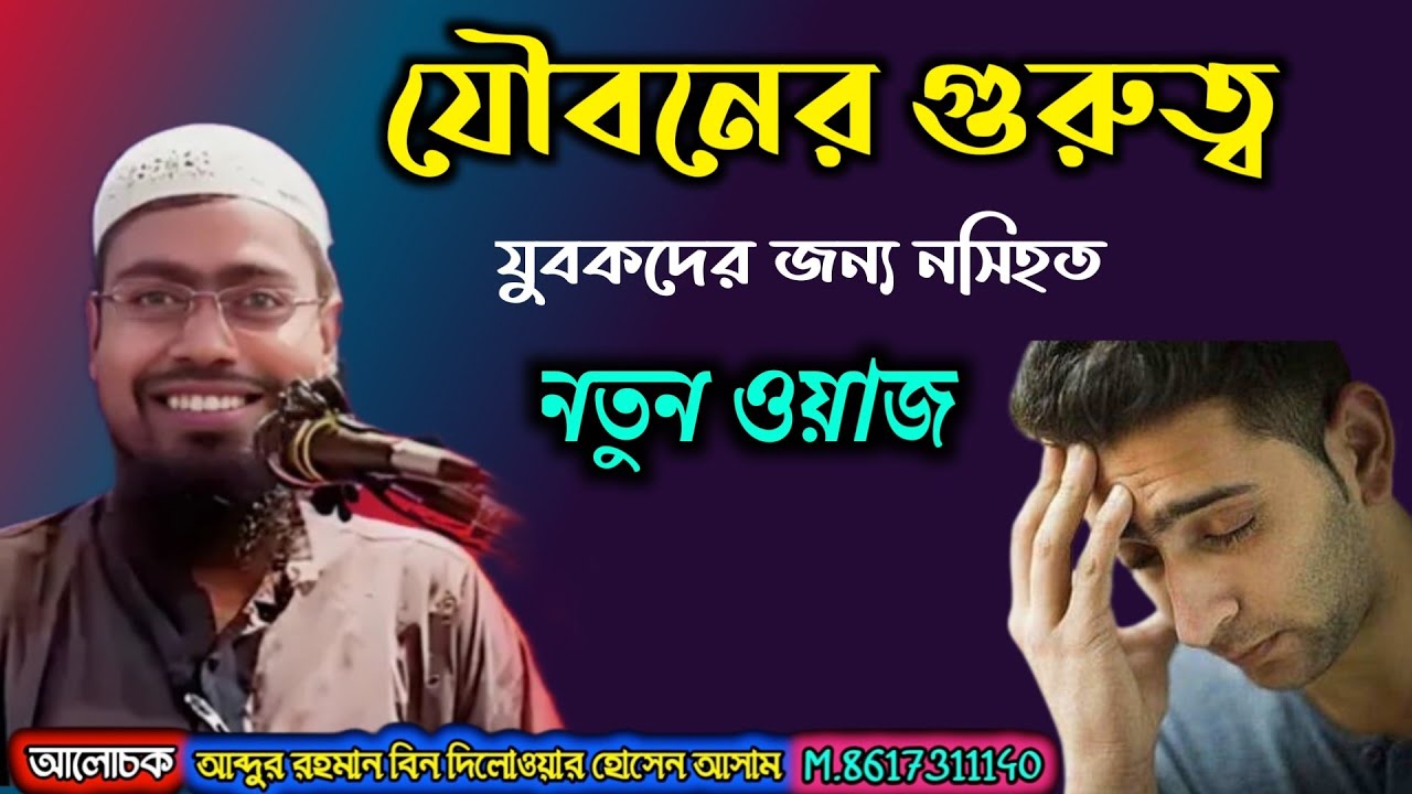 যৌবনের গুরুত্ব M.8617311140 Abdur Rahman Bin Deluwar Hussain Assam আব্দুর রহমান বিন দিলোওয়ার হোসেন 