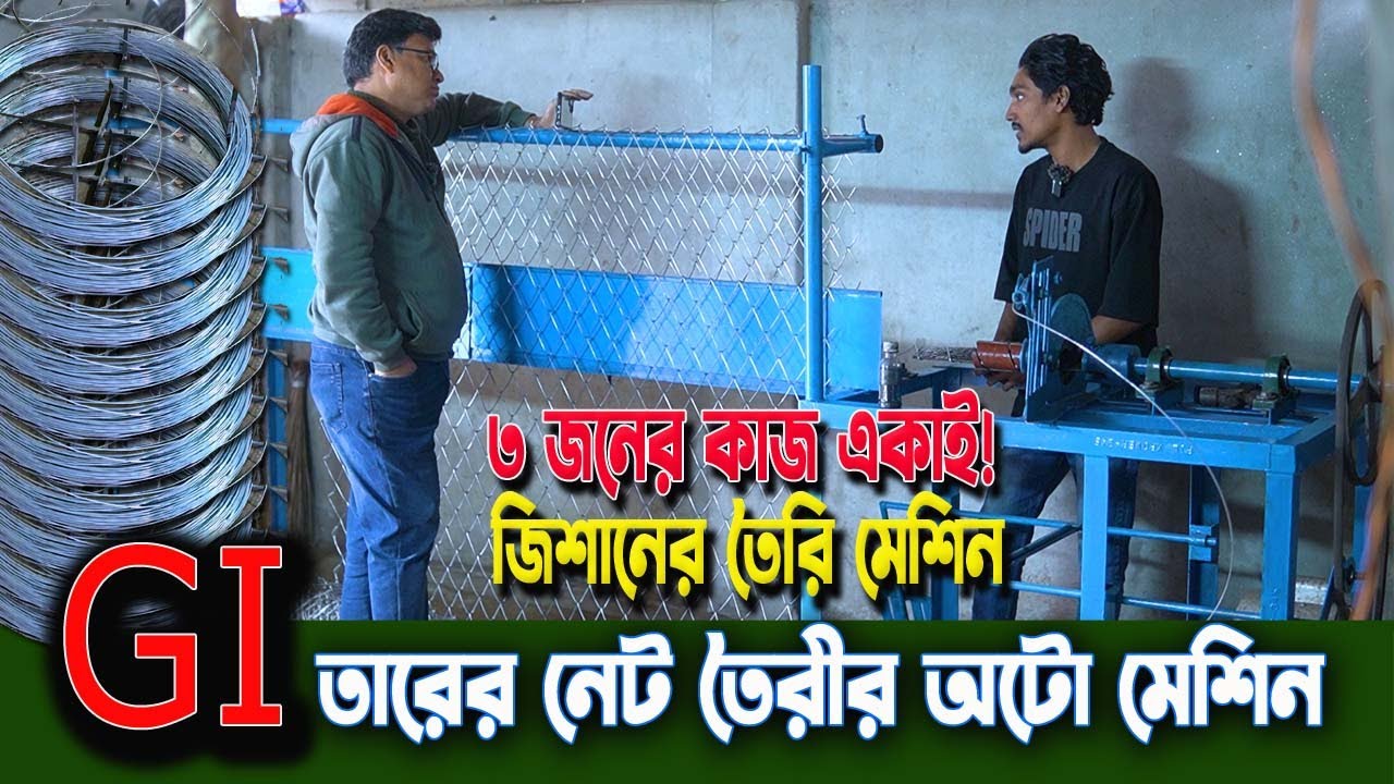 তরুণ উদ্যোক্তা বানালো GI তারের নেট তৈরীর অটো মেশিন! ৩ জনের কাজ এখন একাই | দেখে অবাক সবাই