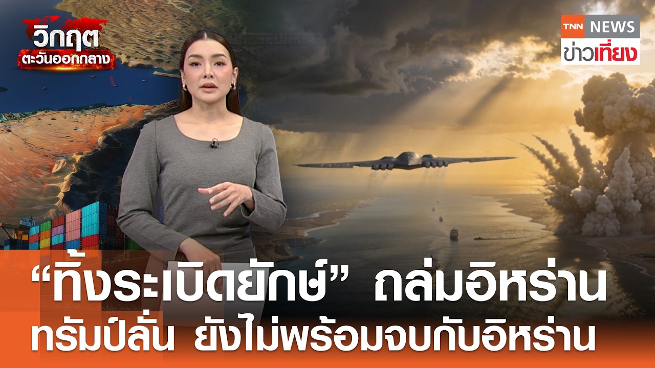 “ทิ้งระเบิดยักษ์” ถล่มอิหร่าน ทรัมป์ลั่น ยังไม่พร้อมจบกับอิหร่าน | TNN ข่าวเที่ยง | 18–3-69