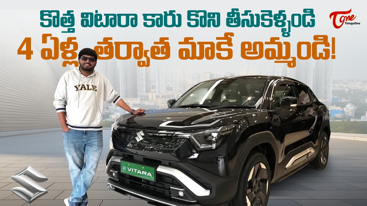 Maruti Suzuki e Vitara Review | కొత్త విటారా కారు కొని.. 4 ఏళ్ల తర్వాత మాకే అమ్మండి... TeluguOne