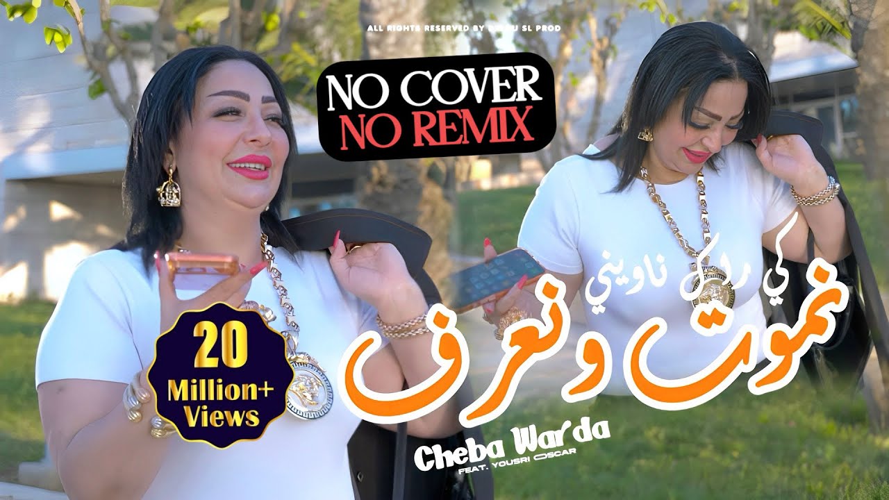 Cheba Warda x Yousri Oscar - Nmout w Naaref يا كي راك نـاويني - Clip Officiel 2026