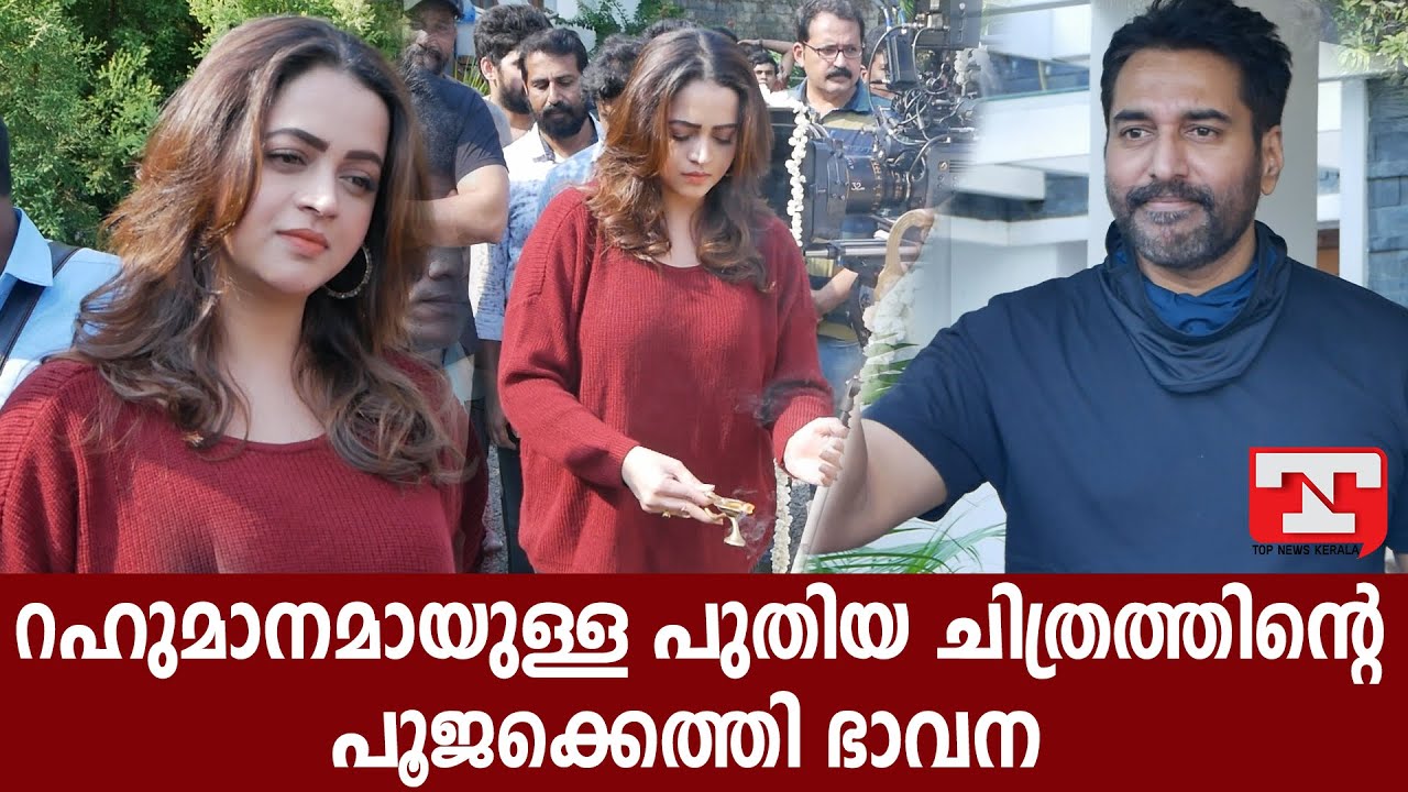 റഹ്മാനൊപ്പം ഒന്നിക്കാനൊരുങ്ങി ഭാവന  | Bhavana |Rahman | Movie Pooja