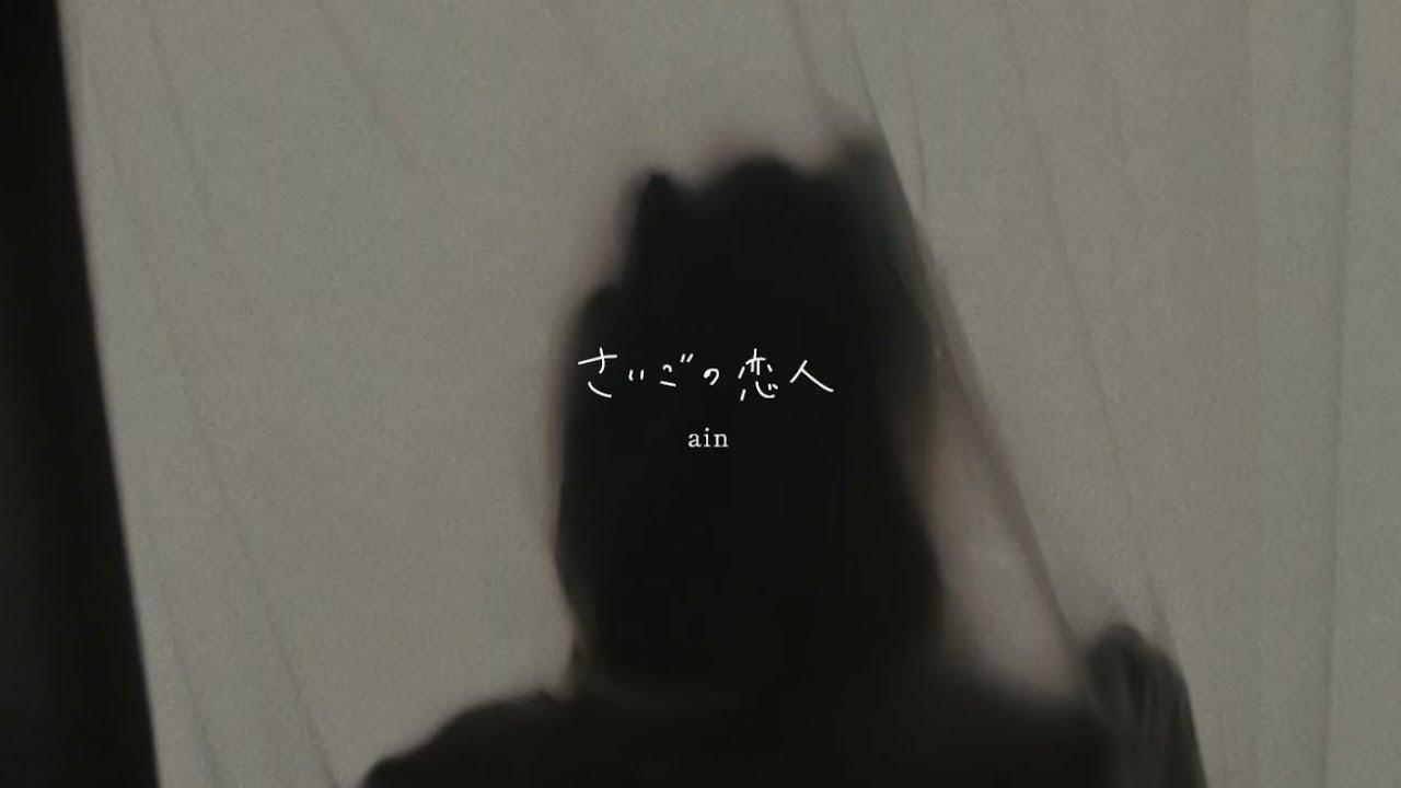 【MV】 ain. - さいごの恋人