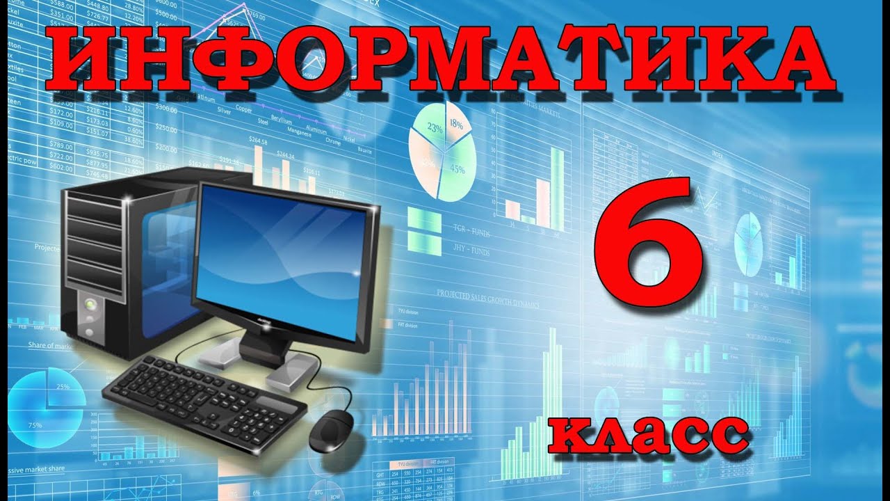 Информатика 6: Сноски