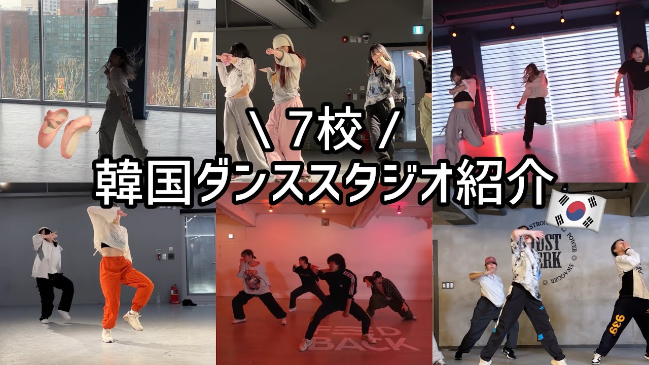 ダンサー必見👀韓国 ソウルのダンススタジオを紹介！！【1million/mu:tudio/YGX/JUSTJERK/FEEDBACK/URBANPLAY/PLAYTHEURBAN】