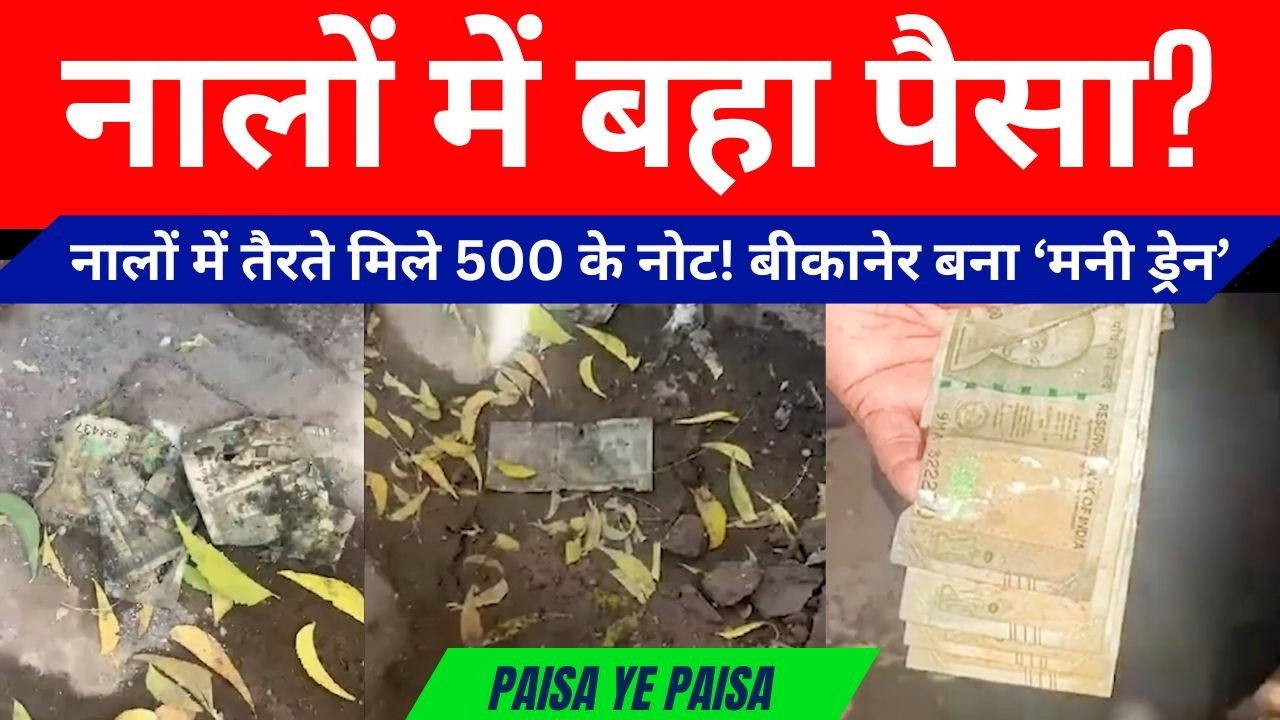 बीकानेर में सीवर से निकले 500 के नोट! बोरे भरकर भागे लोग, पुलिस भी रह गई दंग