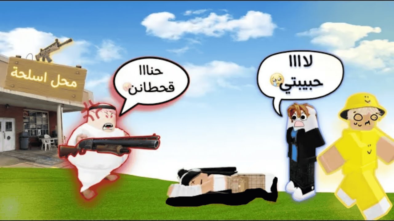 روبلوكس | وش يصير اذا القحطاني عصب 😡؟! | Roblox gang up on pepole