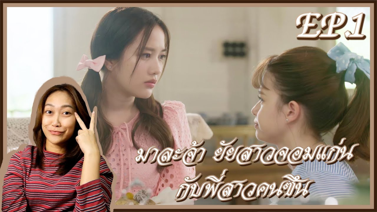 [REACTION] ปิ่นภักดิ์ The Royal Pin | EP. 1 | มาละจ้า ยัยสาวจอมแก่นกับพี่สาวคนซึน