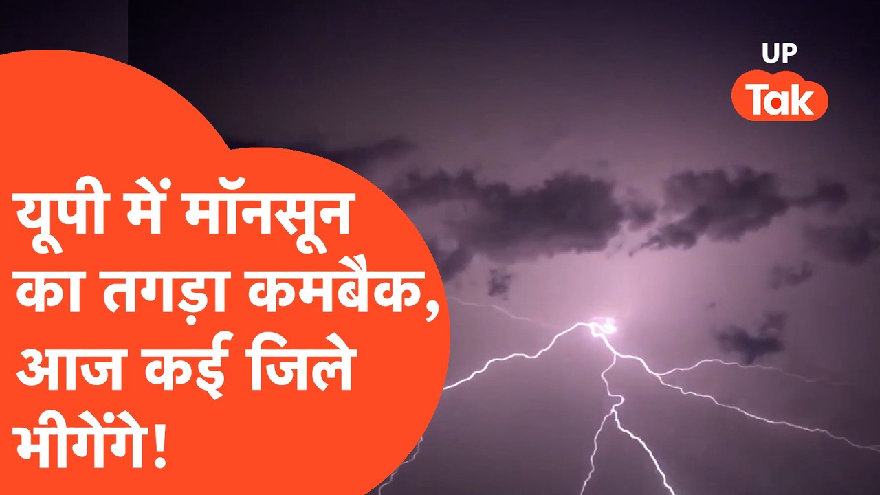 UP Weather Update: 15 सितंबर को झमाझम बारिश और वज्रपात का अलर्ट! जानिए आपके जिले का हाल...