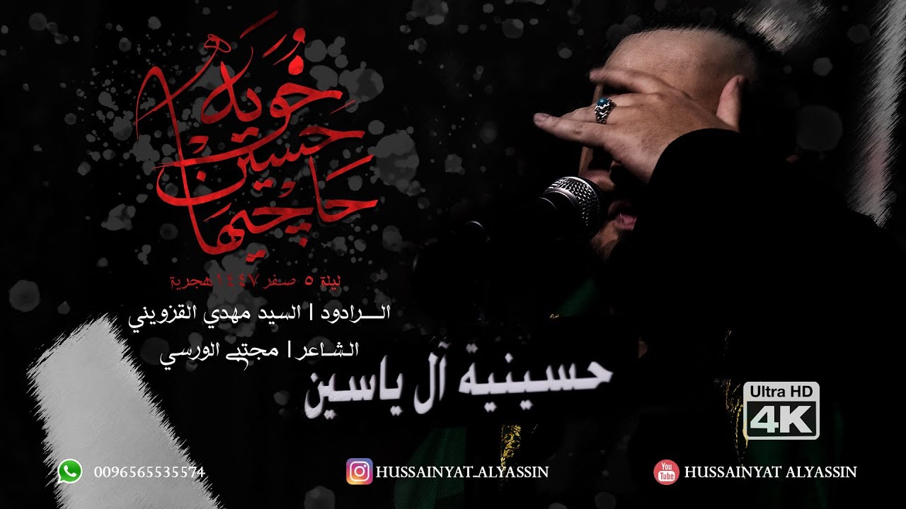 السيد مهدي القزويني - خُوْيَهَ حسِّينْ حَاچِيهَا