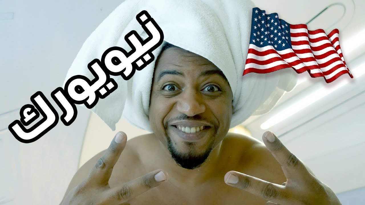 اول مره اسافر امريكا واتروش في طيارة درجة اولى ! #نيويورك