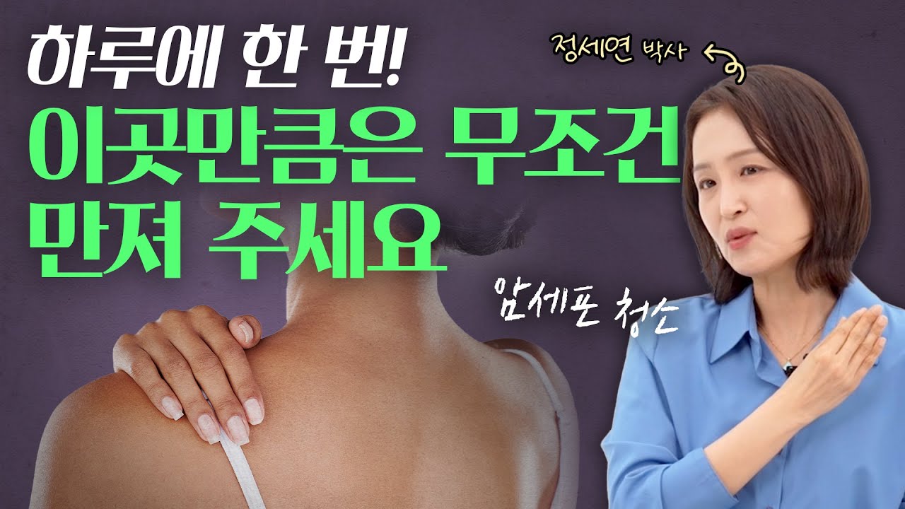 이곳을 만져주기만 해도 면역력과 림프순환이 좋아집니다.| 정세연의 라이프연구소