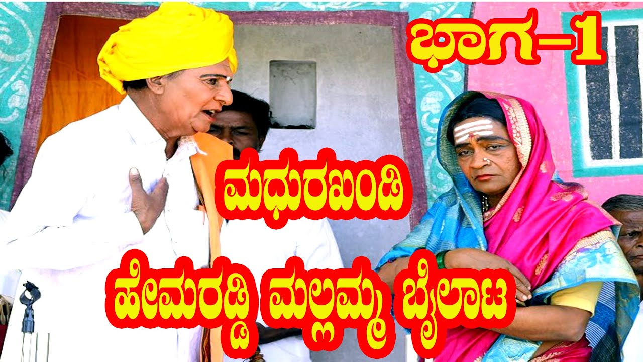 ಮಧುರಖಂಡಿಯ ಹೇಮರಡ್ಡಿ ಮಲ್ಲಮ್ಮ ಬೈಲಾಟಭಾಗ-1 madhurakhnadi Hemaraddy BailatN.K STUDEO 9845762119.9008350304