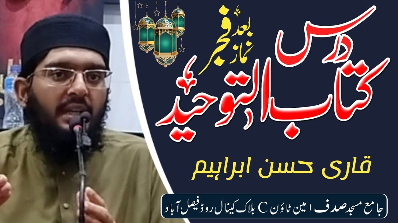 Darse Kitab-ul-Toheed 10 Ramzan Ul Mubarak By Qari Hassan Ibrahim 