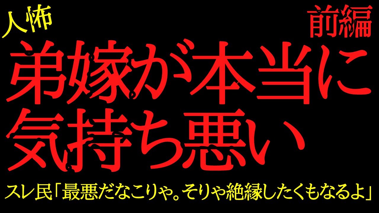【2chヒトコワ】弟嫁が本当に気持ち悪い...2ch怖いスレ【前編】